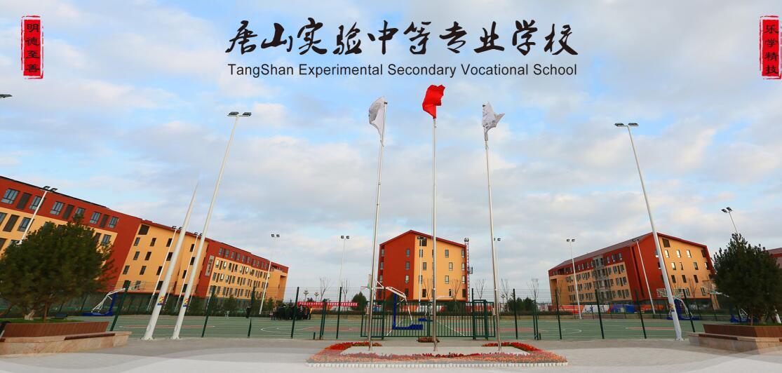 唐山實(shí)驗(yàn)中等專業(yè)學(xué)校是所什么學(xué)校？有什么專業(yè)？
