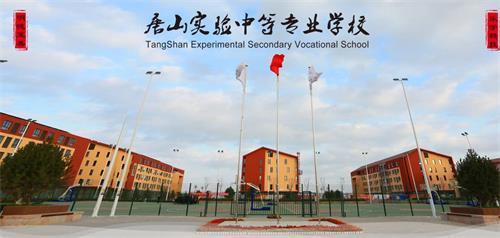 唐山實驗中等專業(yè)學(xué)校有什么亮點(diǎn)呢？